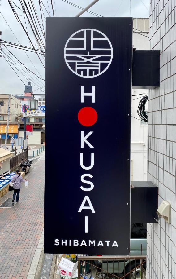 Hokusai Shibamata Inn Tokyo Dış mekan fotoğraf